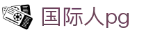 国际人pg